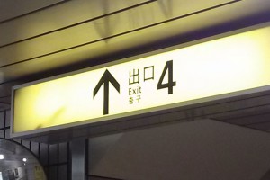 地下鉄銀座線末広町駅4番出口