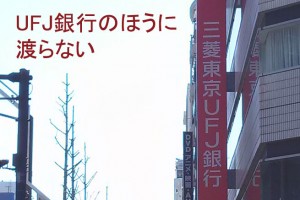 蔵前橋通りと中央通りの交差点からUFJ銀行を見る