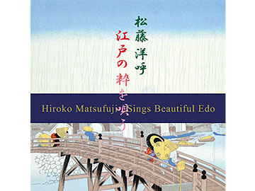 送料無料！「松藤洋呼　江戸の粋を唄う」アルバムCD 【お七情話／深川恋ごよみ　オリジナルカラオケ・楽譜付】商品写真