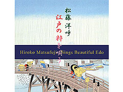 送料無料！「松藤洋呼　江戸の粋を唄う」アルバムCD 【お七情話／深川恋ごよみ　オリジナルカラオケ・楽譜付】