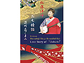 送料無料！「松藤洋呼　お七情話／深川恋ごよみ」シングルカセット 【オリジナルカラオケ・楽譜付】