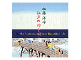 送料無料！「松藤洋呼　江戸の粋を唄う」アルバムCD 【お七情話／深川恋ごよみ　オリジナルカラオケ・楽譜付】パッケージ写真