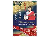 送料無料！「松藤洋呼　お七情話／深川恋ごよみ」シングルカセット 【オリジナルカラオケ・楽譜付】パッケージ写真