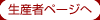生産者紹介ページへ
