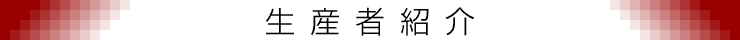 生産者紹介 玉堂窯元